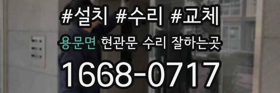 용문면 현관문 수리 잘하는곳