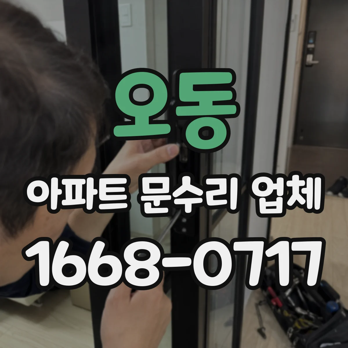 오동 아파트 문수리 업체