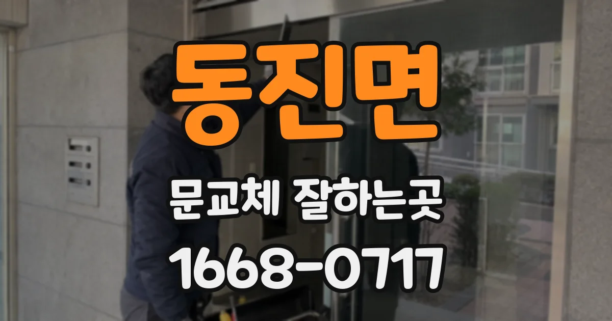 동진면 문교체 잘하는곳
