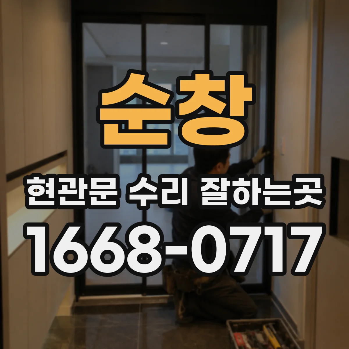 순창 현관문 수리 잘하는곳