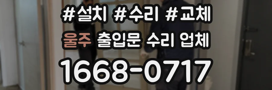 울주 출입문 수리 업체