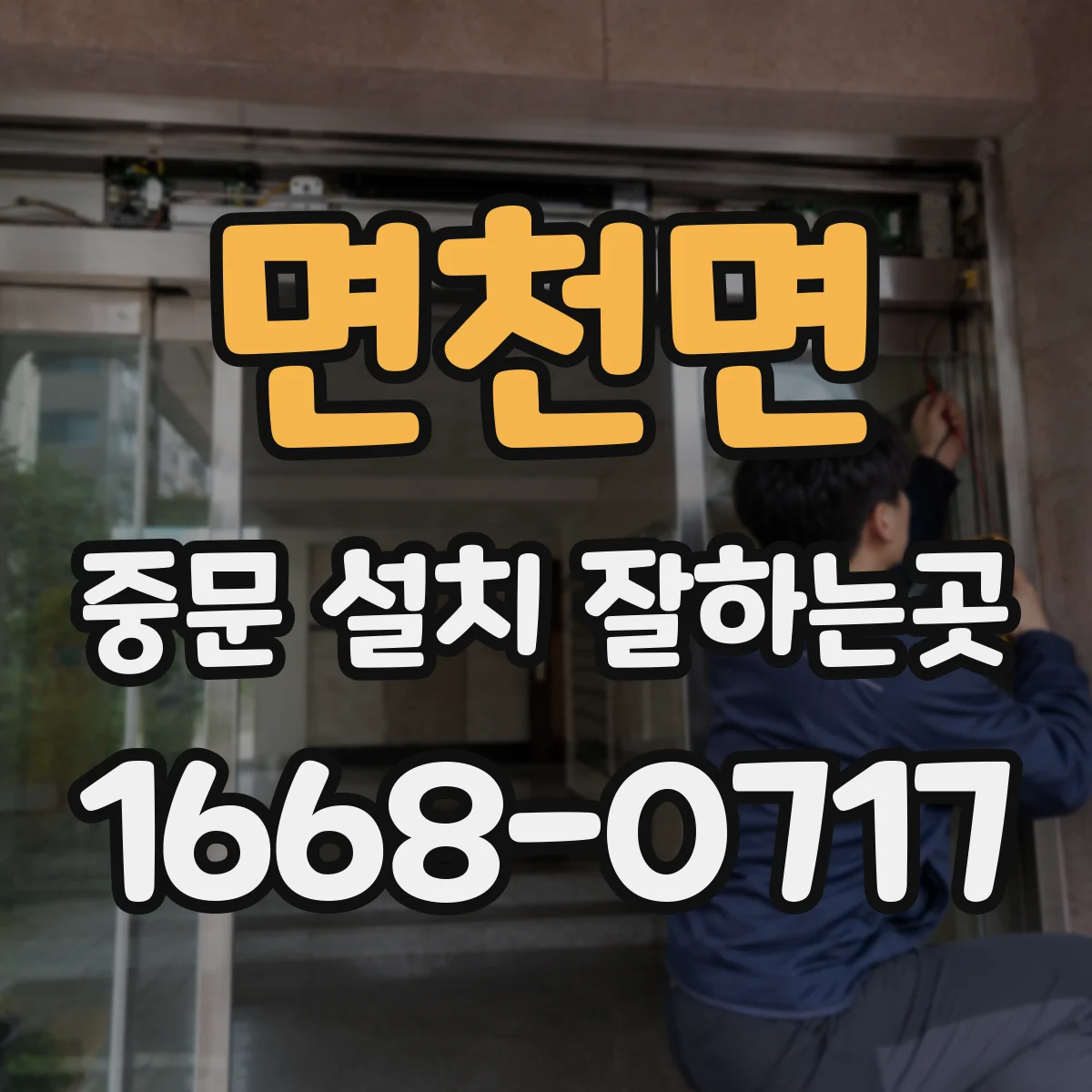 면천면 중문 설치 잘하는곳
