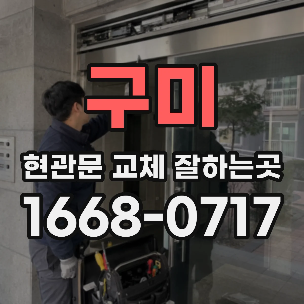 구미 현관문 교체 잘하는곳
