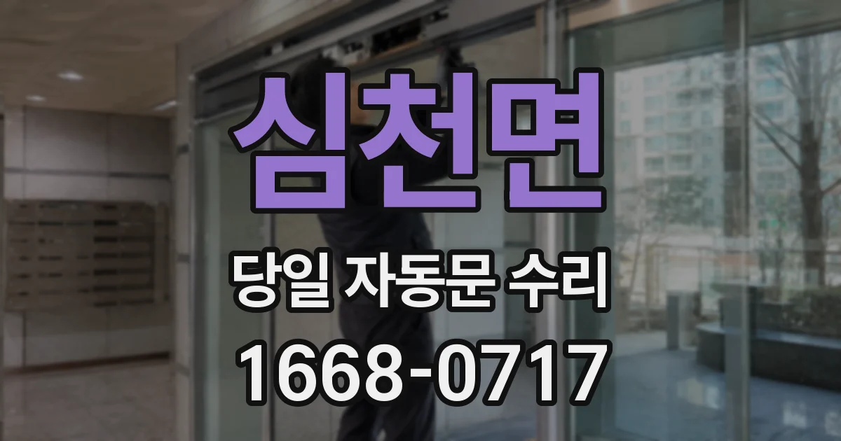 심천면 당일 자동문 수리