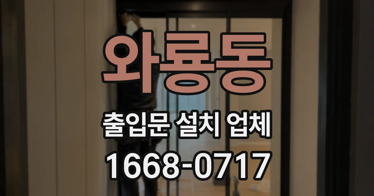와룡동 출입문 설치 업체