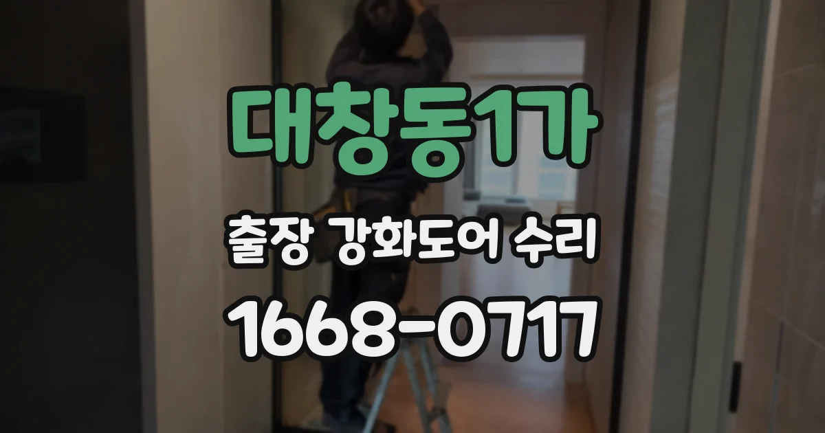 대창동1가 출장 강화도어 수리