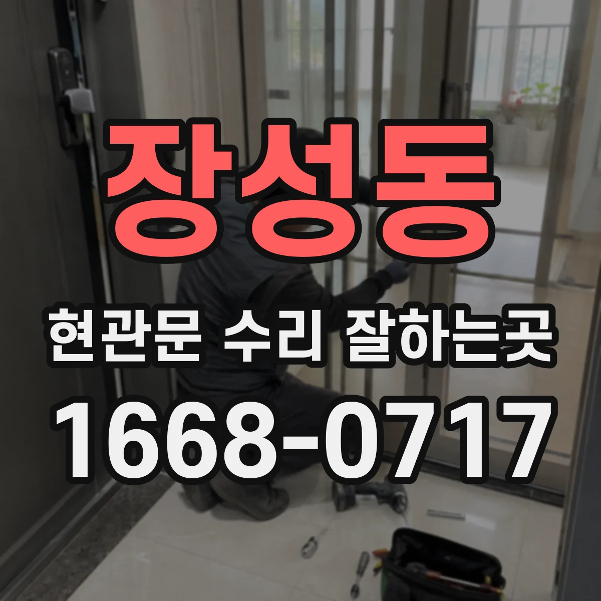 장성동 현관문 수리 잘하는곳