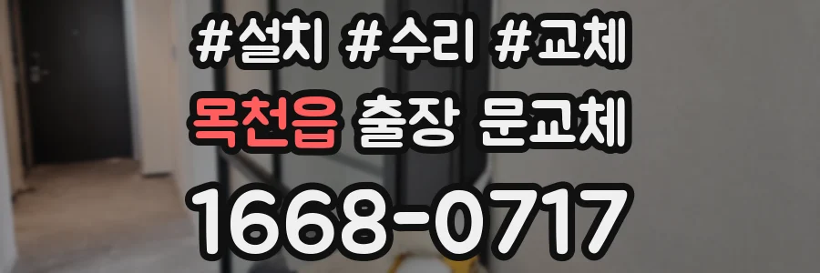 목천읍 출장 문교체