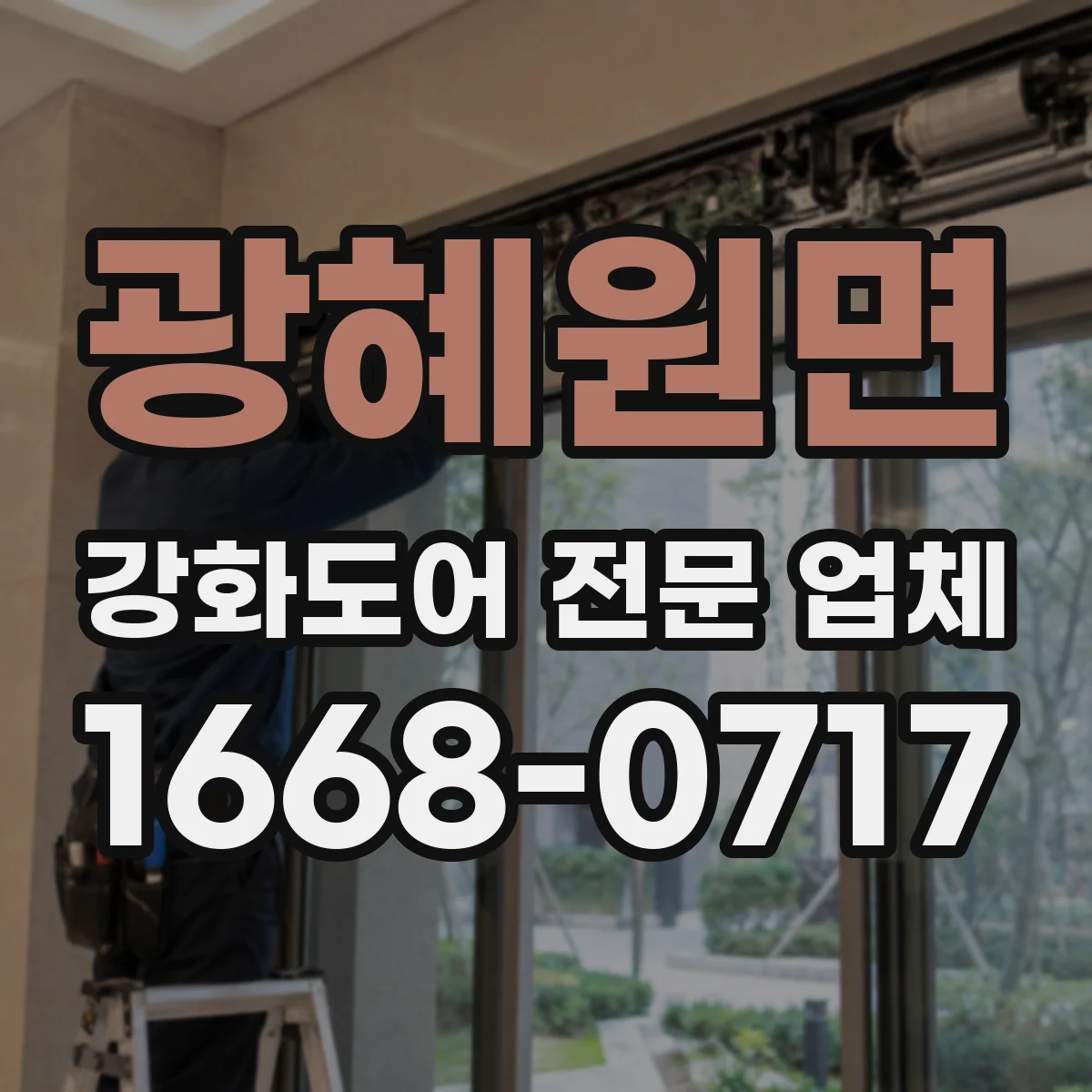 광혜원면 강화도어 전문 업체