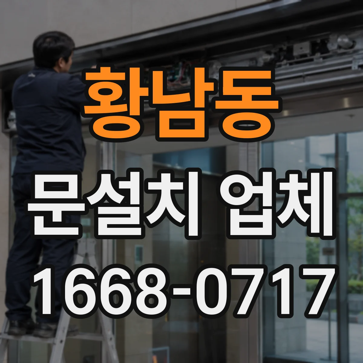 황남동 문설치 업체