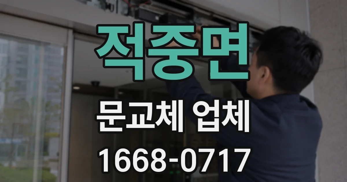 적중면 문교체 업체