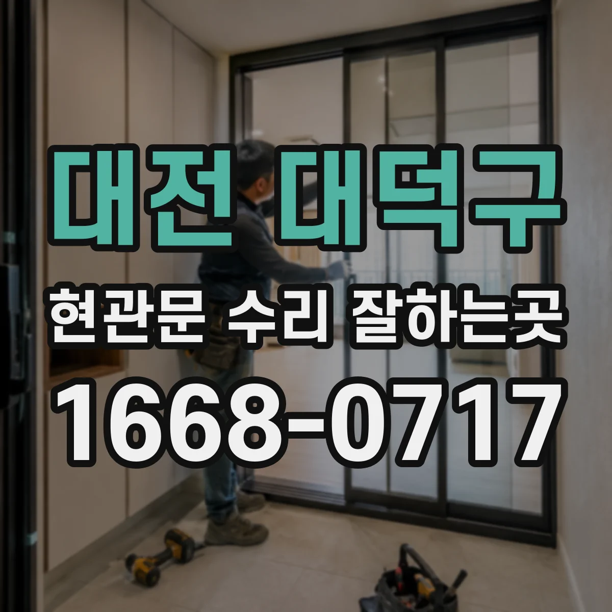 대전 대덕구 현관문 수리 잘하는곳
