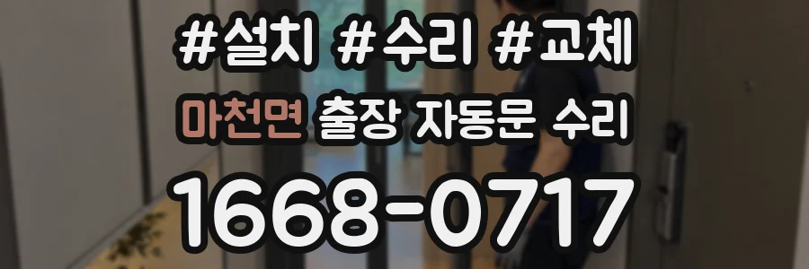 마천면 출장 자동문 수리