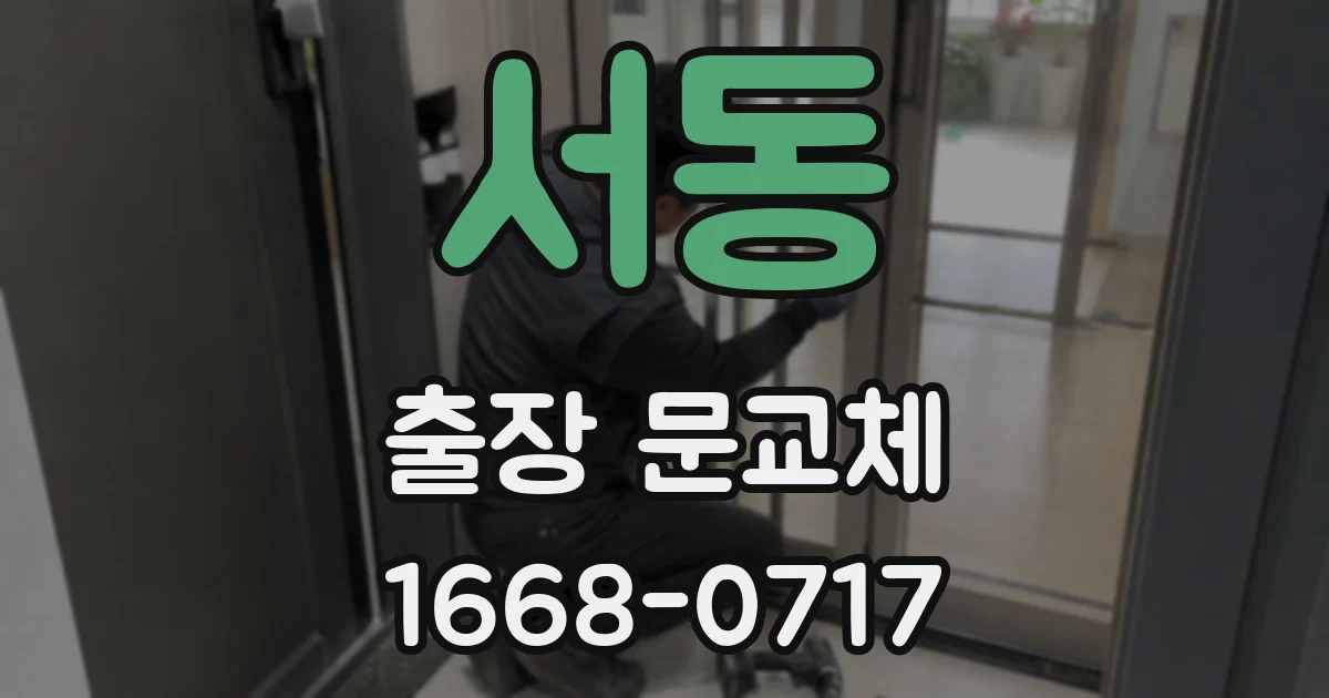 서동 출장 문교체