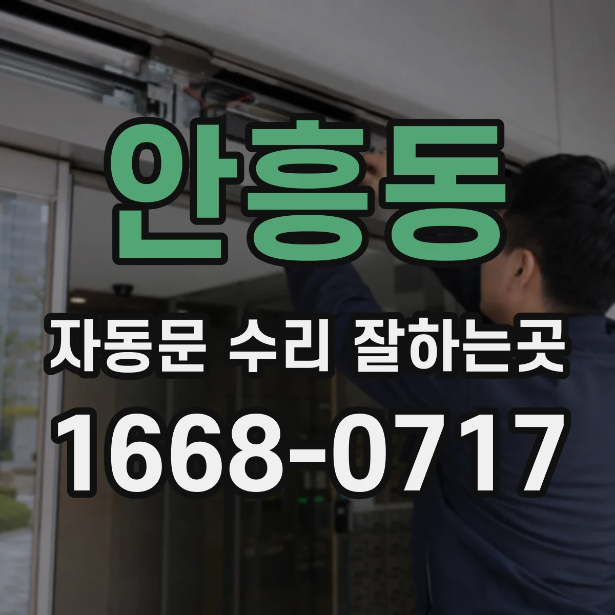안흥동 자동문 수리 잘하는곳