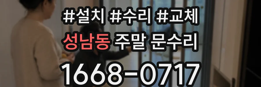 성남동 주말 문수리