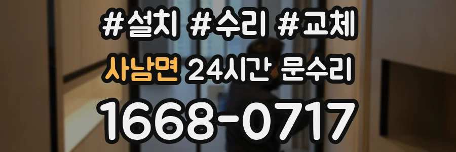 사남면 24시간 문수리