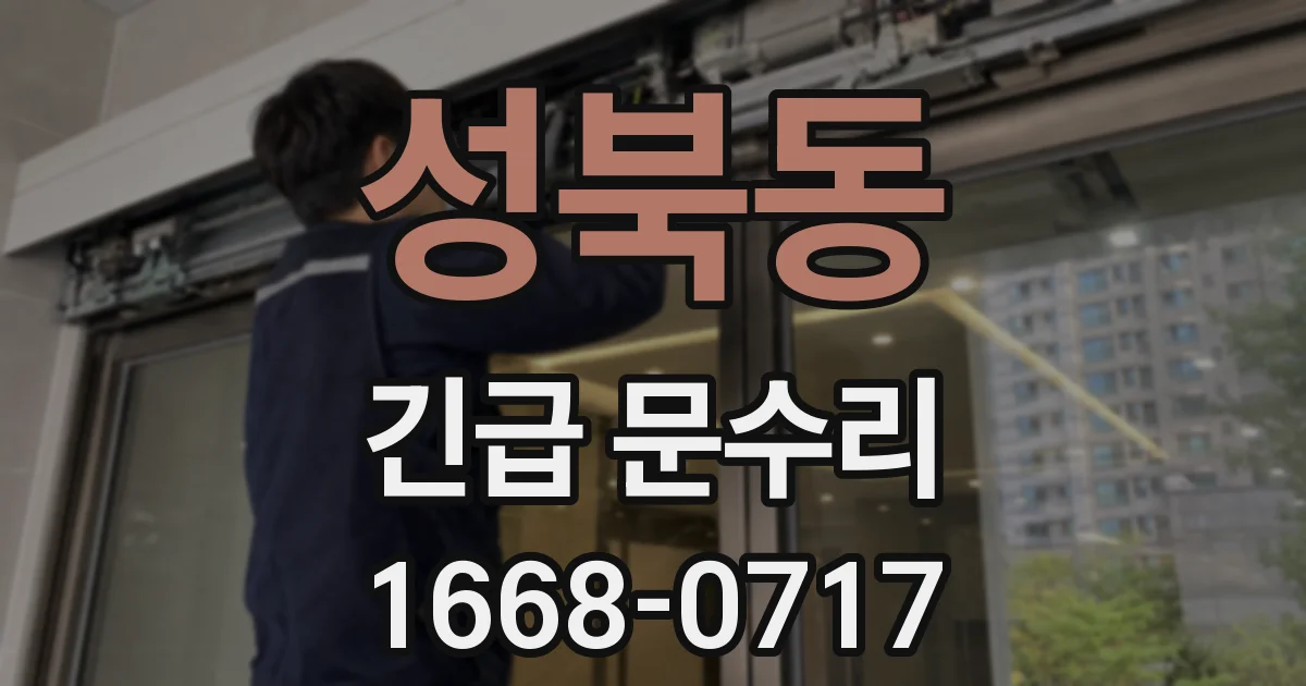 성북동 긴급 문수리