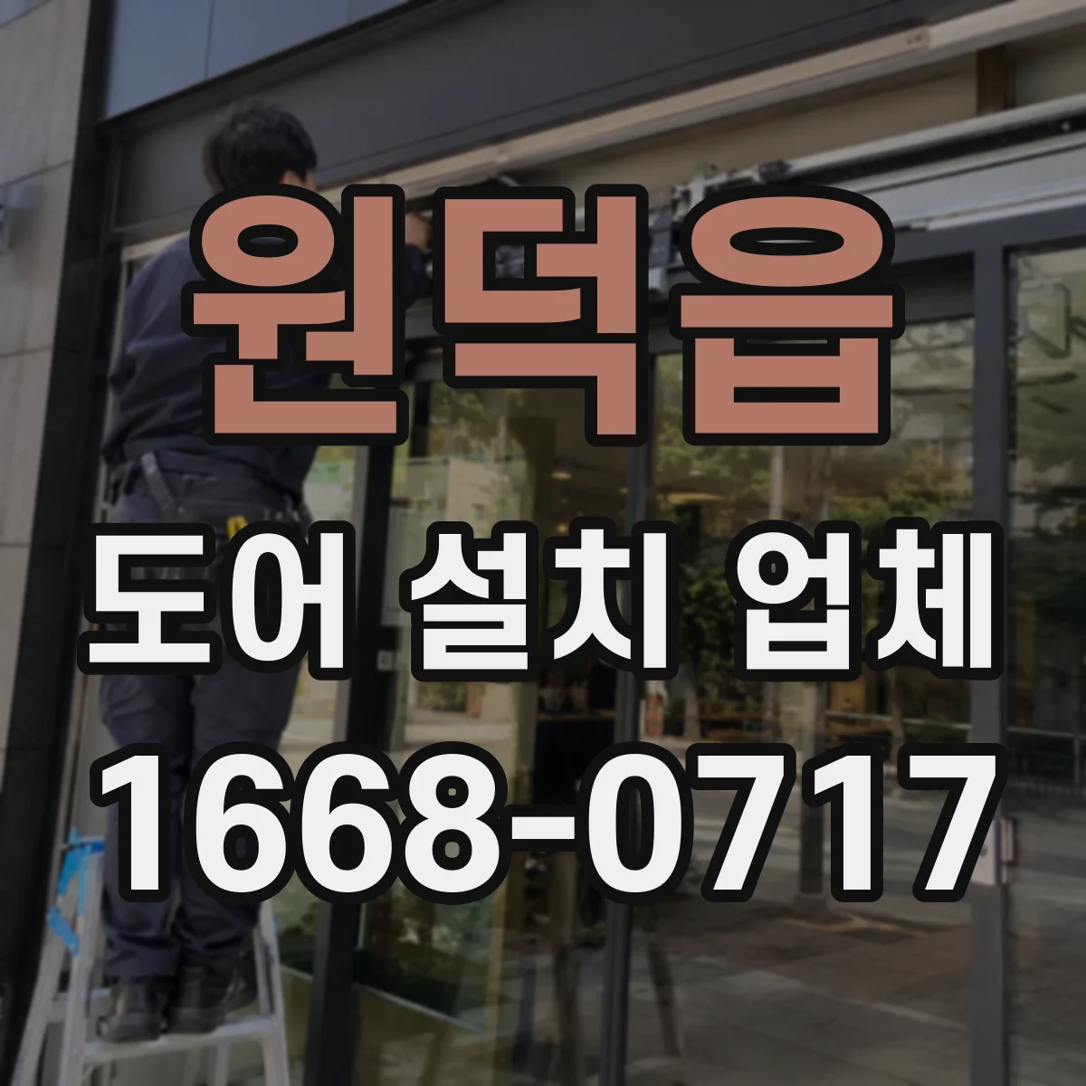 원덕읍 도어 설치 업체
