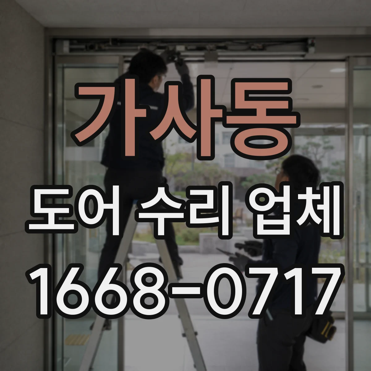 가사동 도어 수리 업체