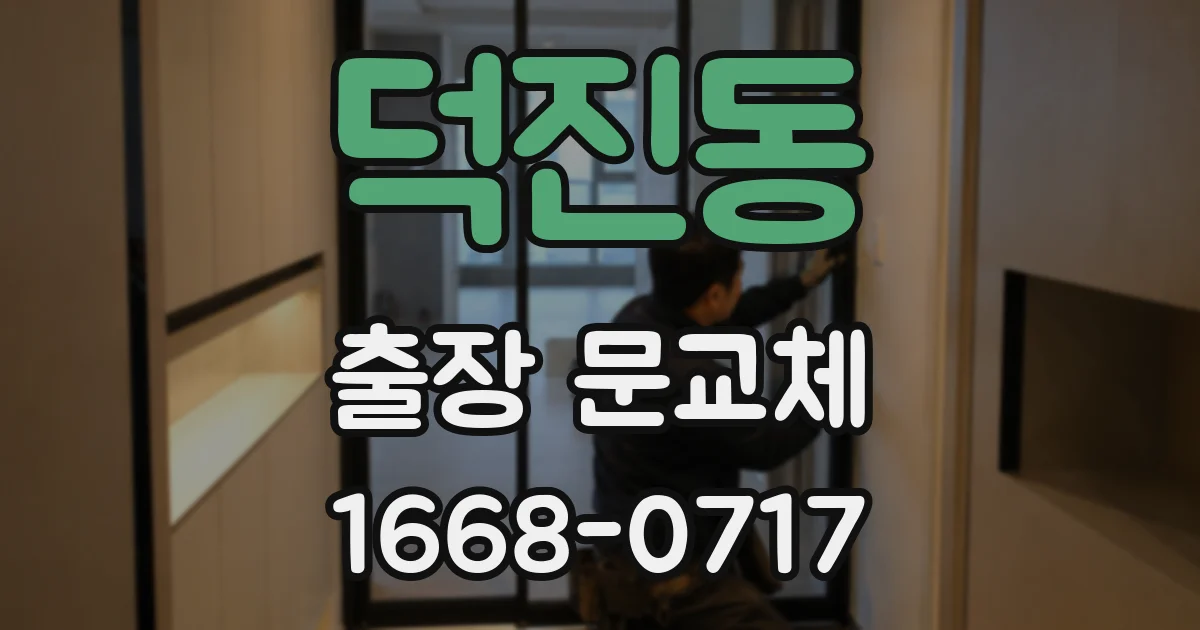 덕진동 출장 문교체