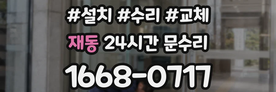재동 24시간 문수리