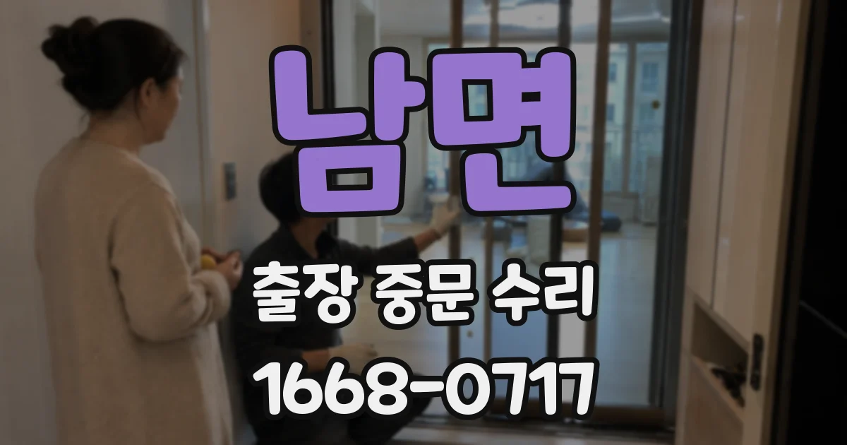 남면 출장 중문 수리