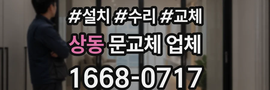 상동 문교체 업체