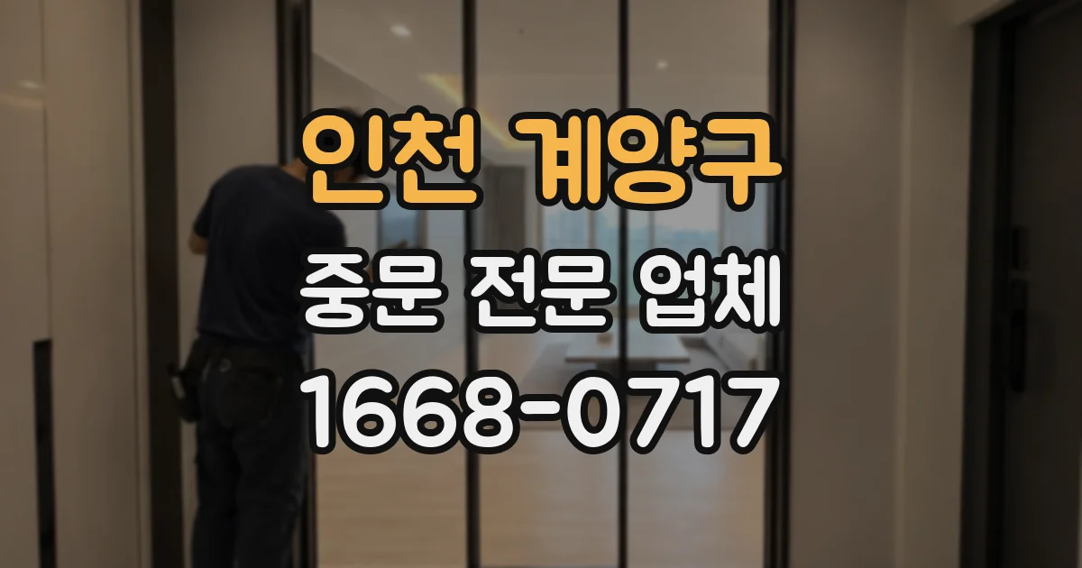 인천 계양구 중문 전문 업체