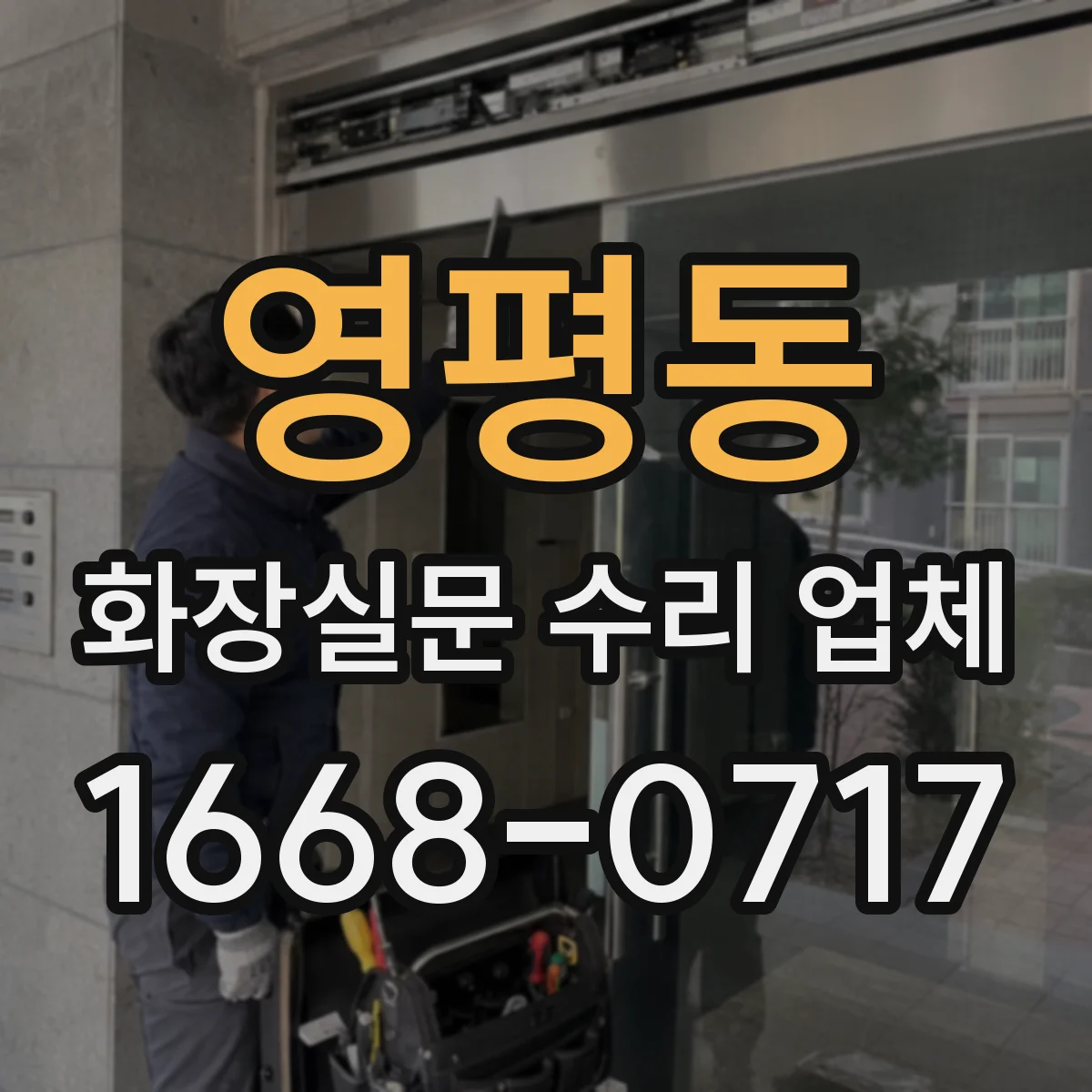 영평동 화장실문 수리 업체