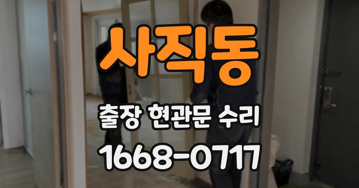 사직동 출장 현관문 수리