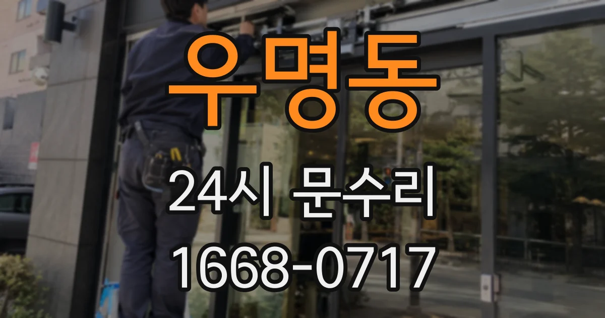 우명동 24시 문수리