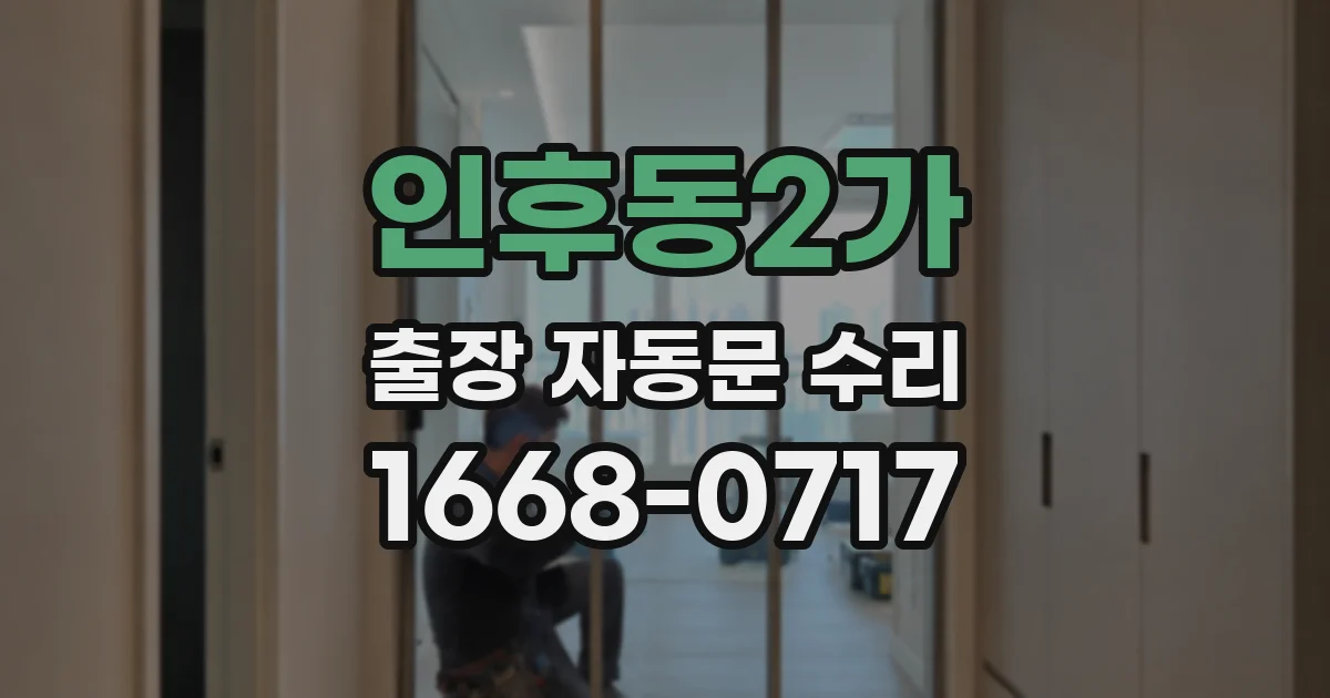 인후동2가 출장 자동문 수리