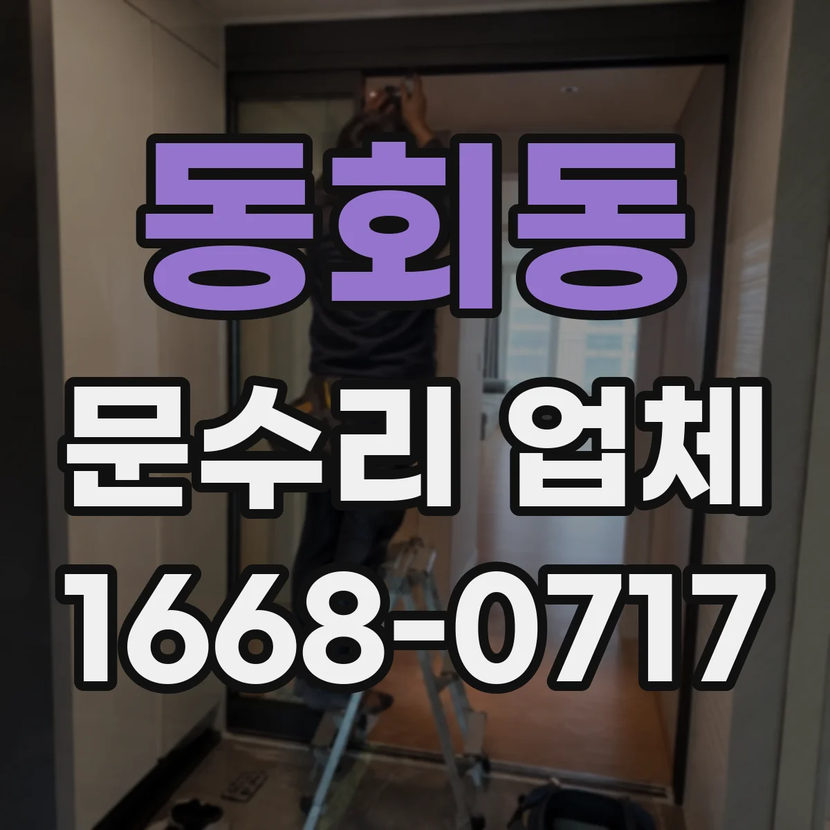 동회동 문수리 업체 도어클로저 누유 신호 확인과 초기 조치