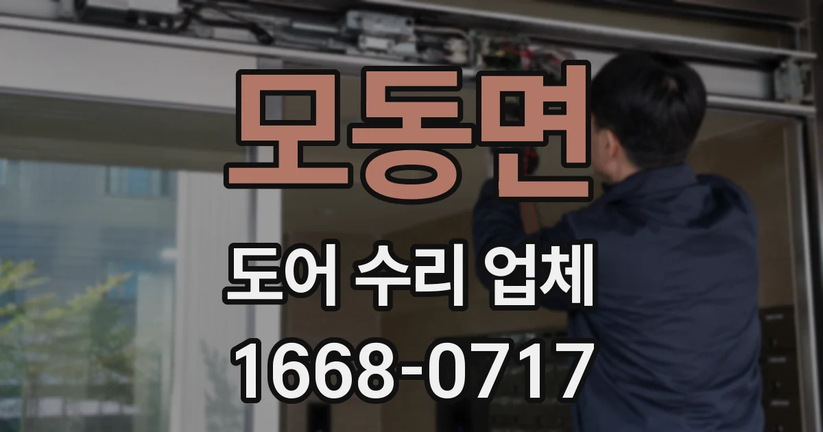 모동면 도어 수리 업체