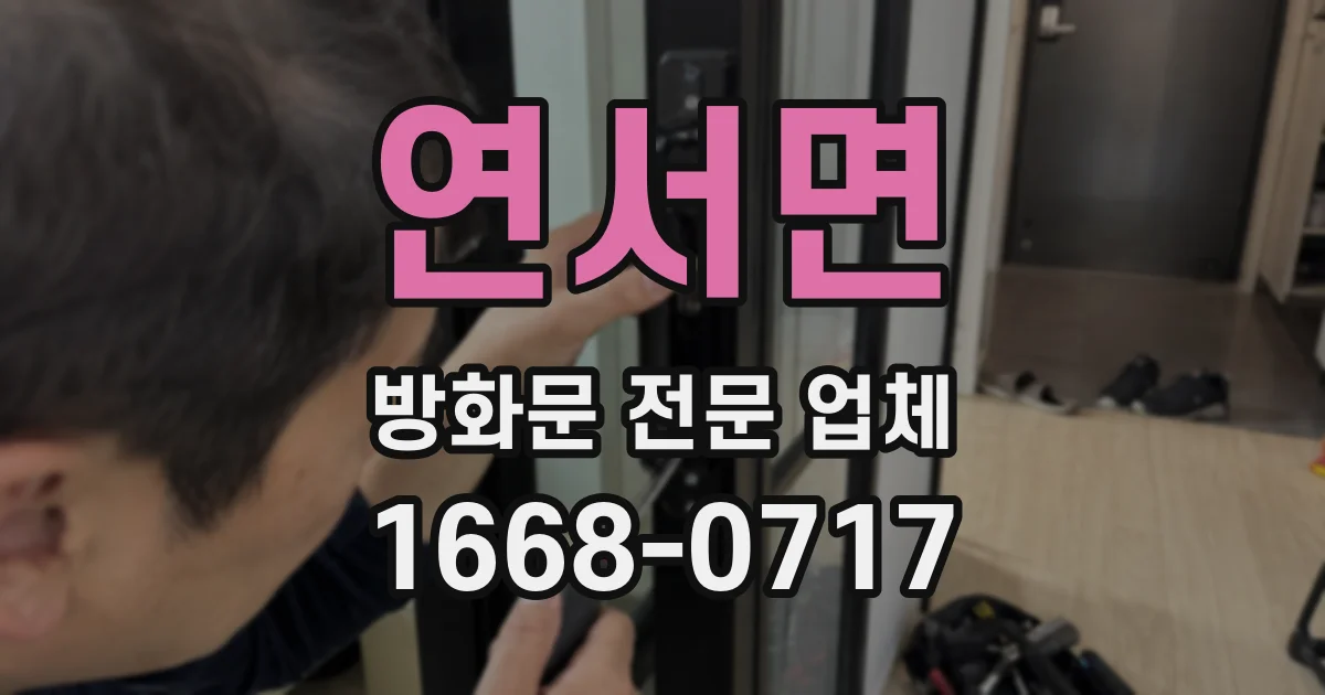 연서면 방화문 전문 업체