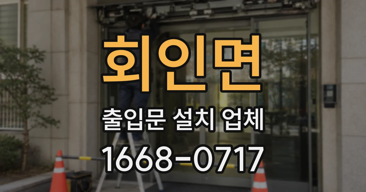 회인면 출입문 설치 업체