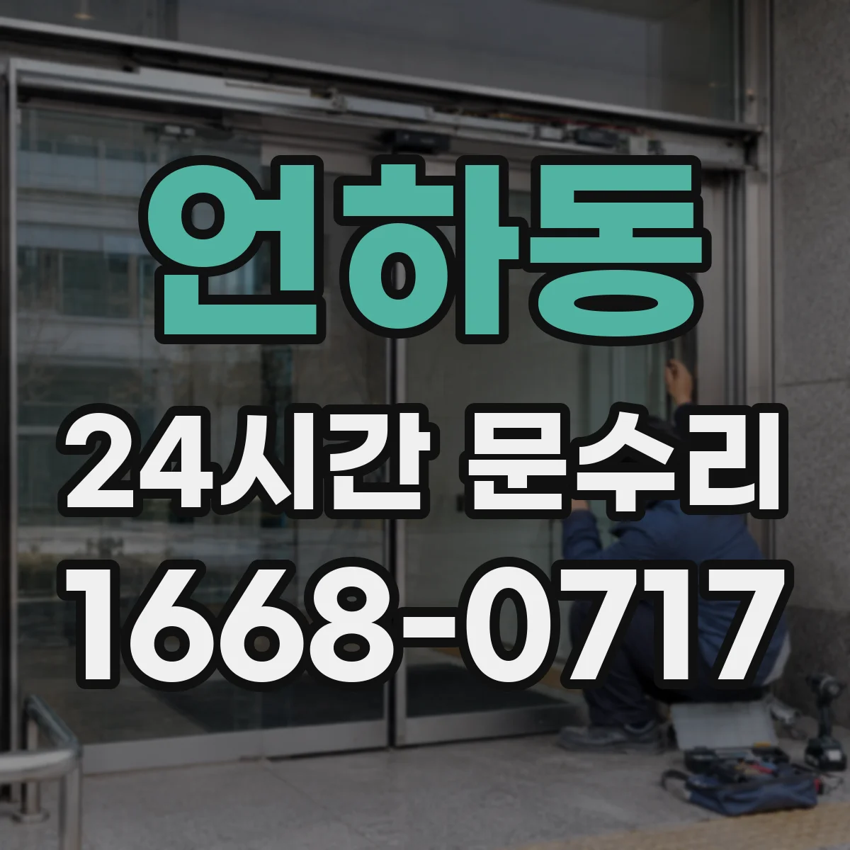 언하동 24시간 문수리