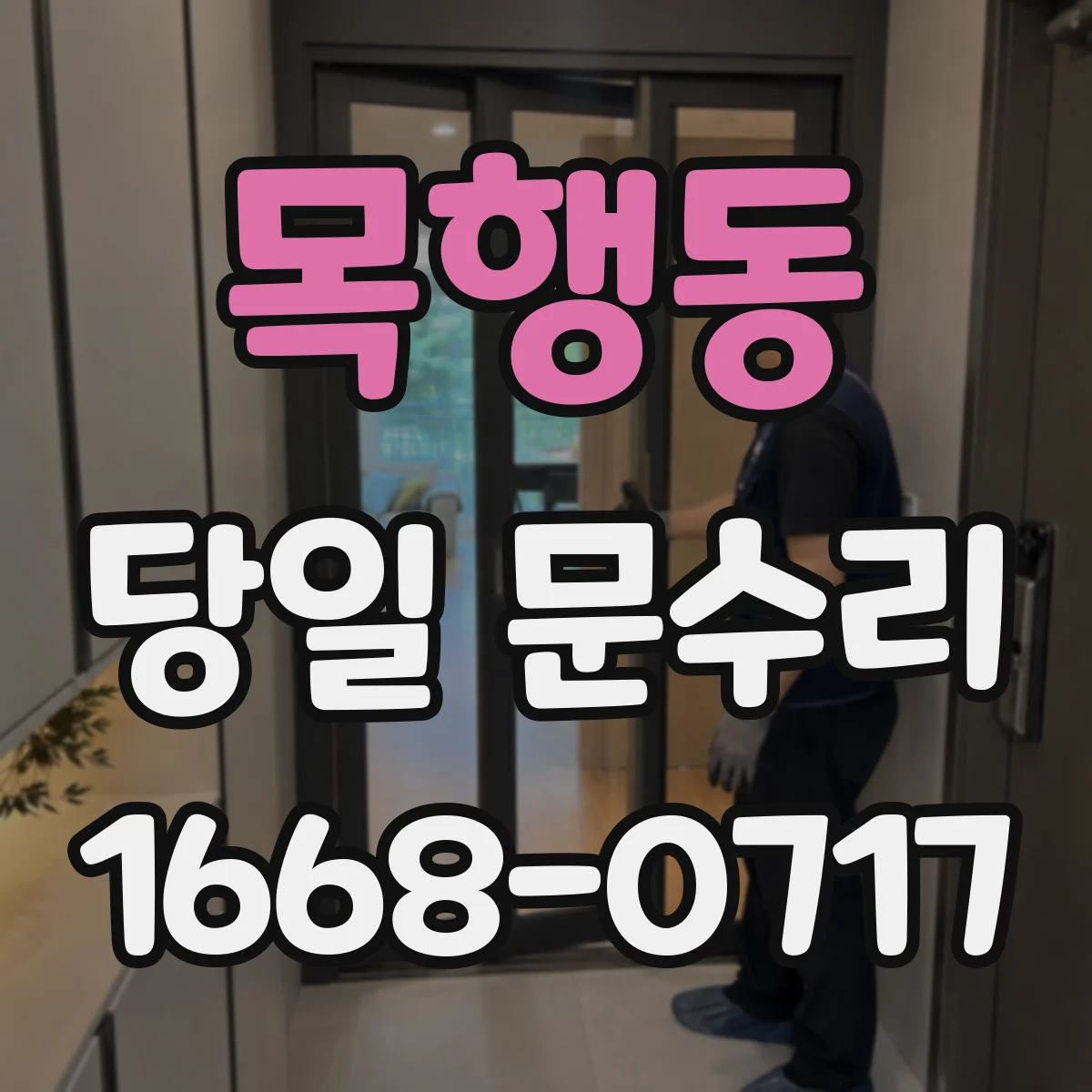 목행동 당일 문수리