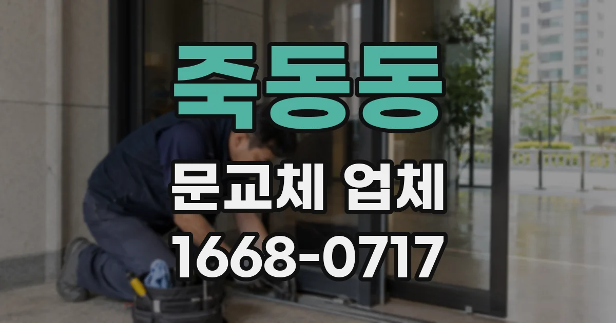 죽동동 문교체 업체