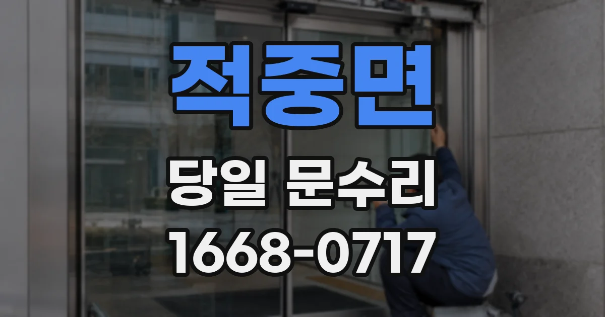 적중면 당일 문수리