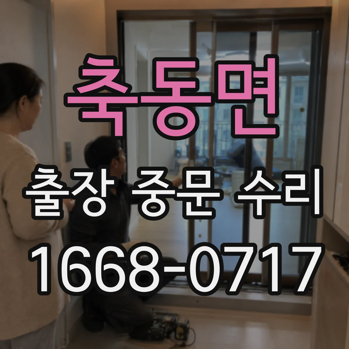 축동면 출장 중문 수리