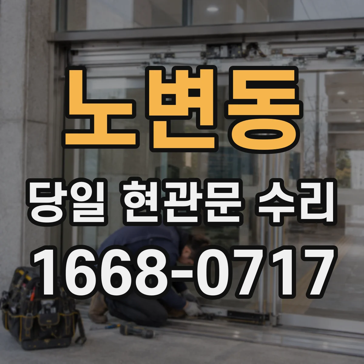 노변동 당일 현관문 수리