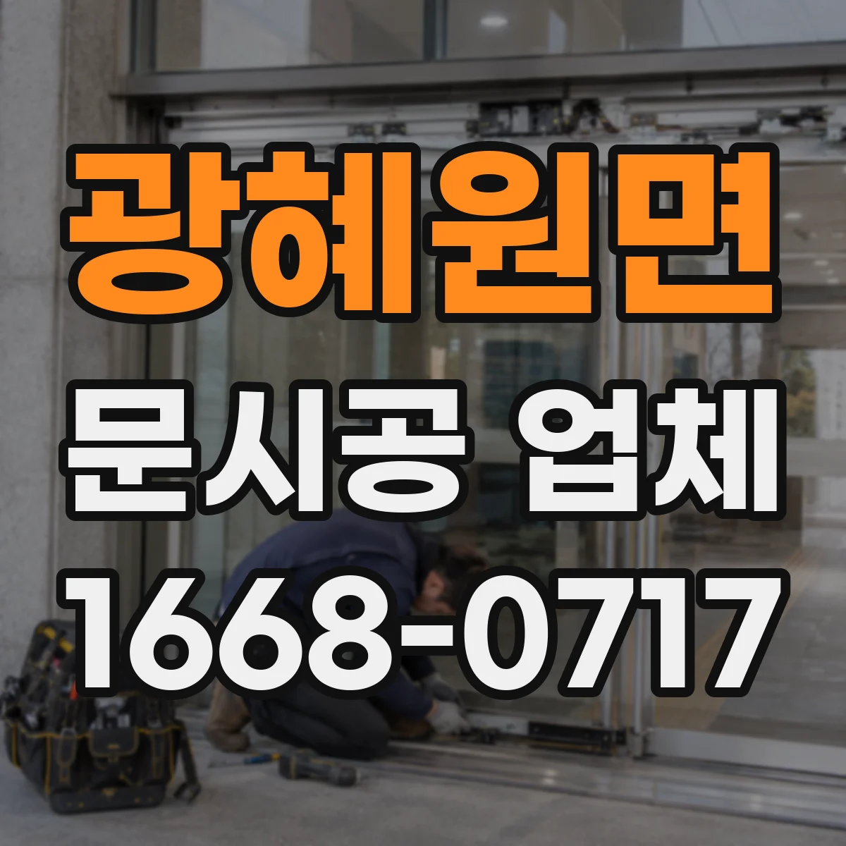 광혜원면 문시공 업체