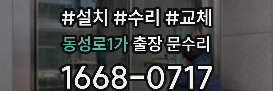 동성로1가 출장 문수리