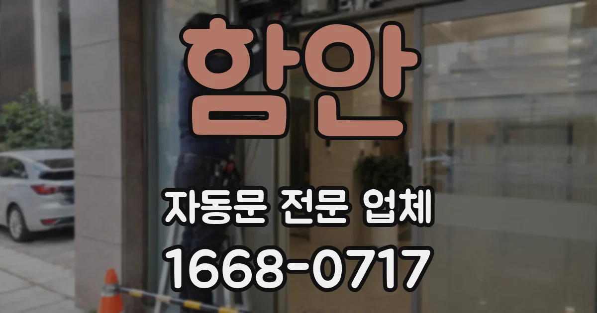함안 자동문 전문 업체