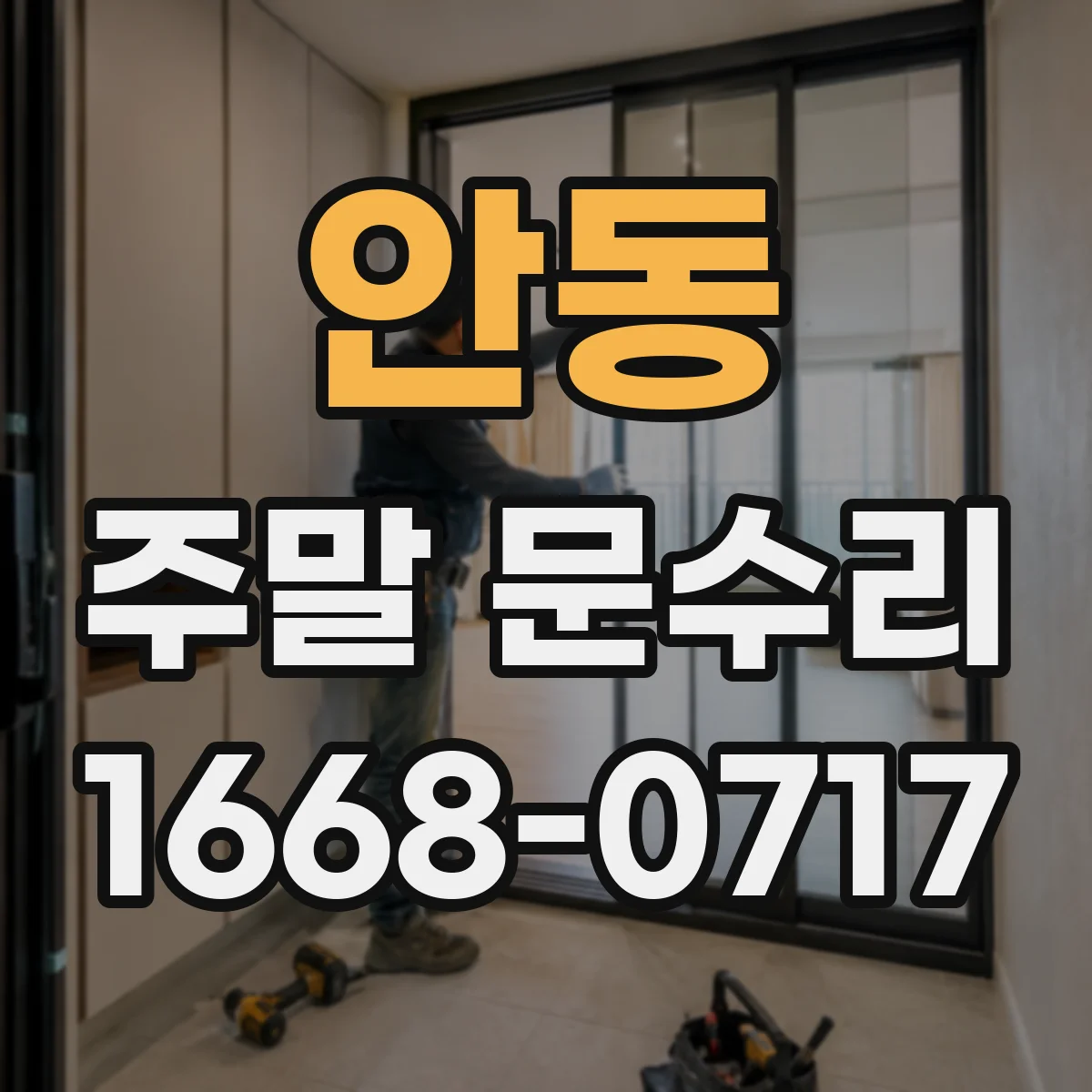 안동 주말 문수리 토요일 문막힘·누수 점검 출장 시간 안내