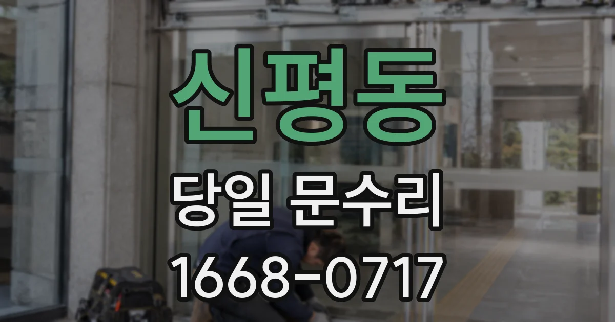 신평동 당일 문수리