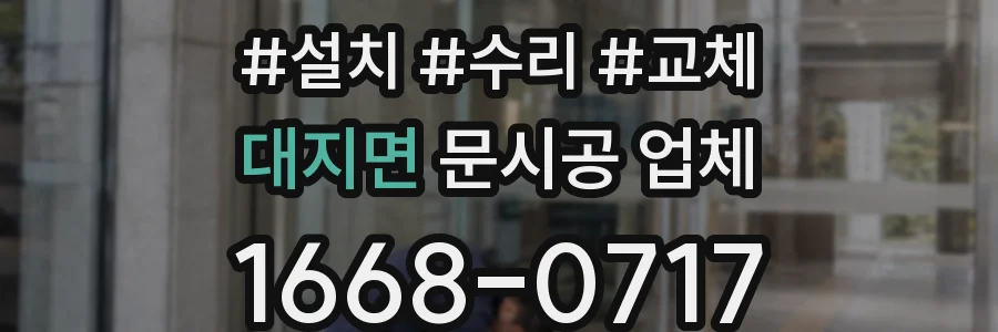 대지면 문시공 업체