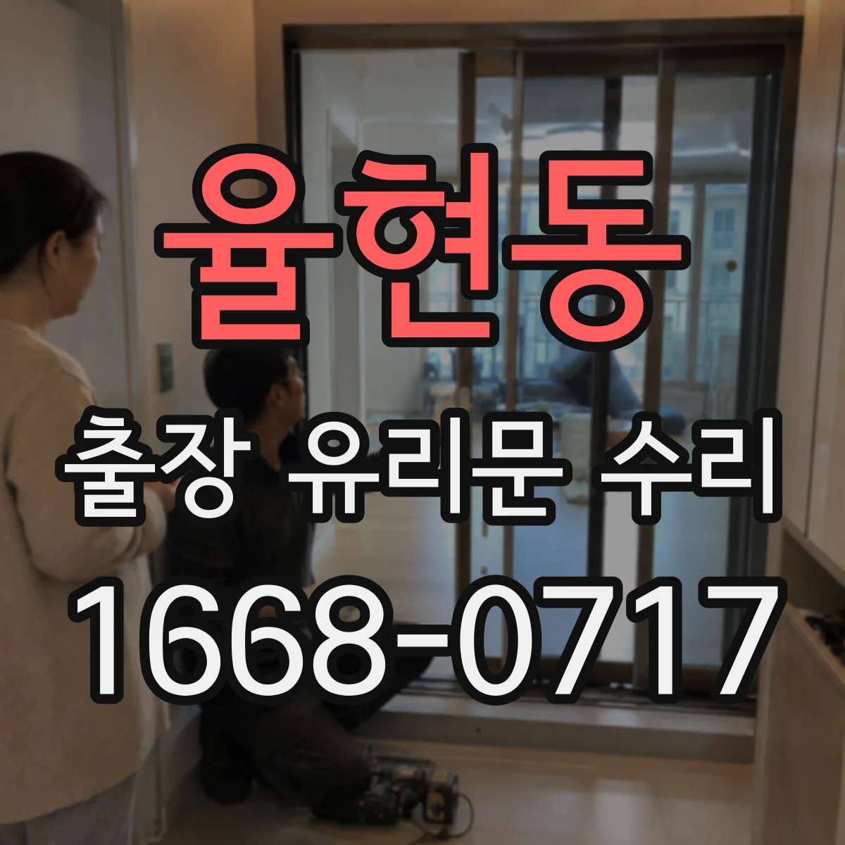율현동 출장 유리문 수리